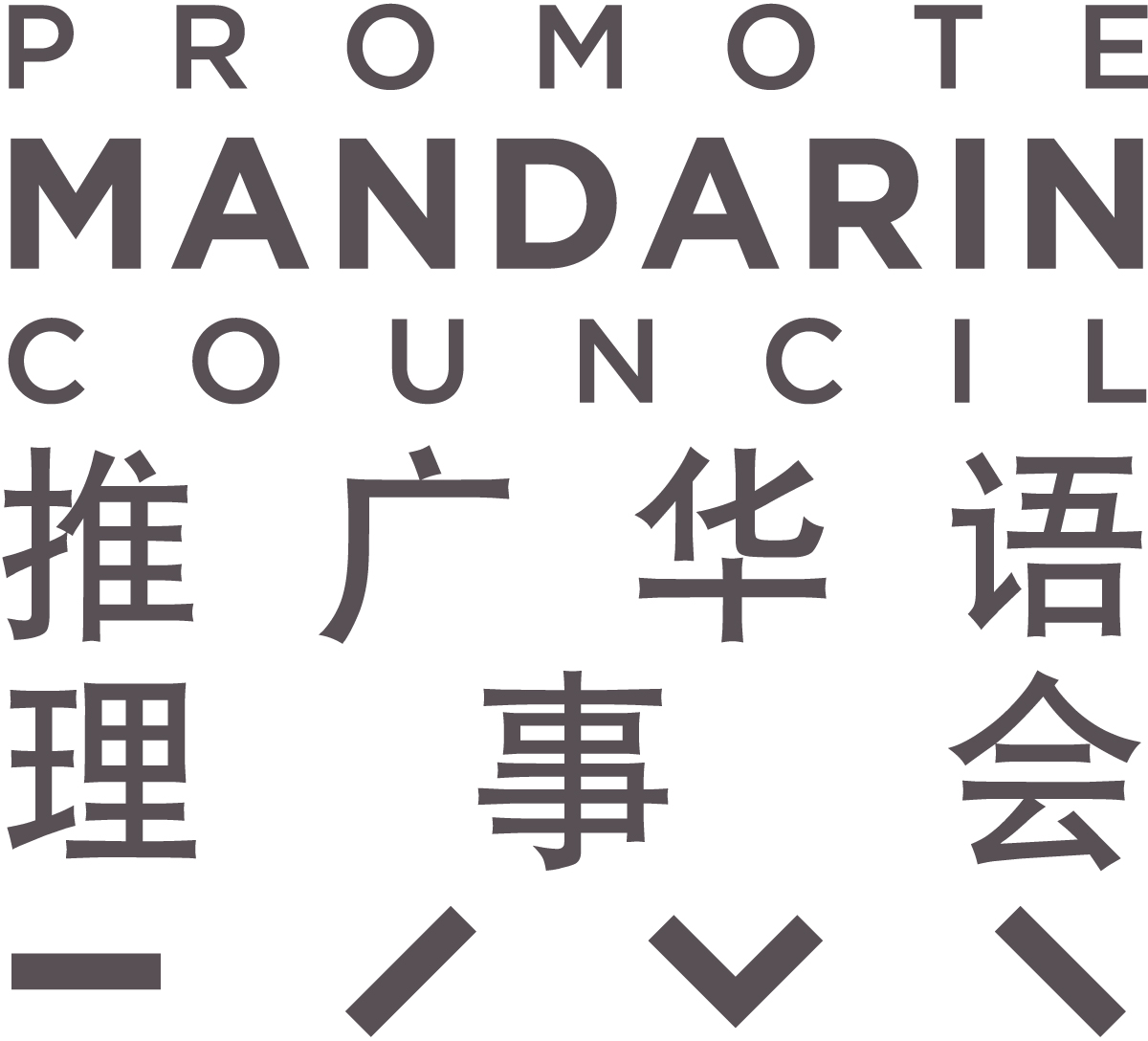 推广华语理事会